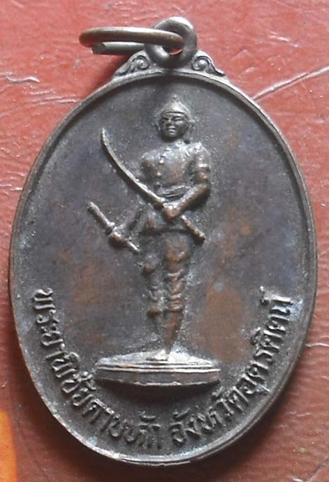  เหรียญพระยาพิชัยดาบหัก ปี2532 จ.อุตรดิตถ์ เนื้อทองเเดง