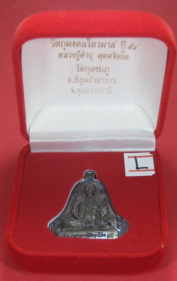 (เนื้อทองแดง) เหรียญระฆังเพชรกลับรับทรัพย์ หลวงปู่คำบุ คุตฺตจิตฺโต วัดกุดชมภู จ.อุบลราชธานี