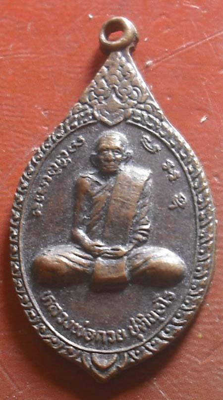 เหรียญย้อนยุค หลวงพ่อกวย วัดโฆษิตาราม ปี2539 ออกวัดหัวเด่น เนื้อทองแดง  