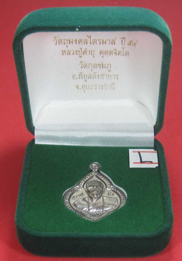(เนื้อตะกั่ว)หลังเรียบมีจาร ตอกเลข+โค๊ต เหรียญดอกจิกหลวงปู่คำบุ คุตฺตจิตฺโต วัดกุดชมภู จ.อุบลราชธานี