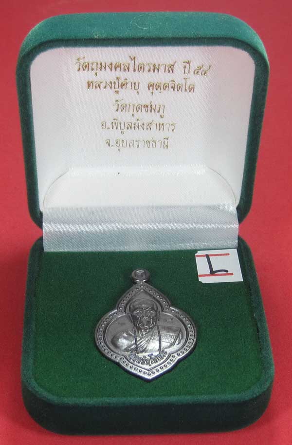 เหรียญดอกจิกหลวงปู่คำบุ คุตฺตจิตฺโต วัดกุดชมภู อ.พิบูลฯ จ.อุบลราชธานีแชมป์สายอิสาน