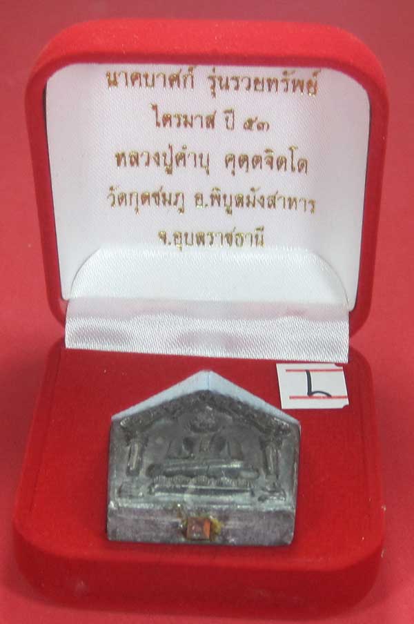 พระขุนแผนพิมพ์ใหญ่แกะจากพระธาตุข้าวสารหิน หลวงปู่คำบุ คุตฺตจิตโตวัดกุดชมภู จ.อุบลราชธานี