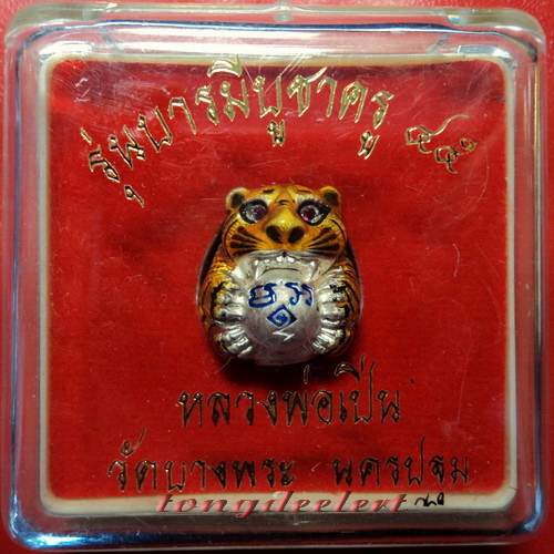 ลูกอมเจ้าพญาเสือ(เสือโปเกม่อน) หลวงพ่อเปิ่น วัดบางพระ เนื้อเงินลงยาตะกรุดทองคำ สวยมากค่ะ