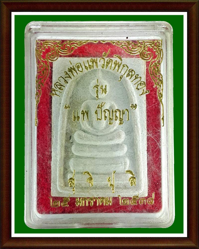 แพปัญญา หลวงพ่อแพ วัดพิกุลทอง