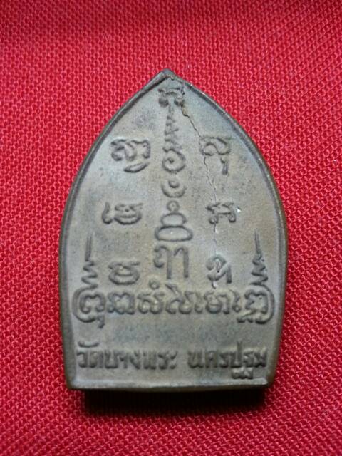 เหรียญหล่อนั่งเสือ เนื้อนวะ หลวงพ่อเปิ่น วัดบางพระ (122)