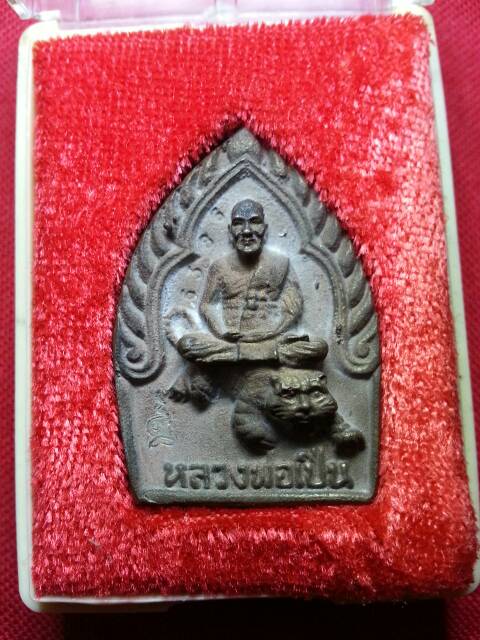 เหรียญหล่อนั่งเสือ เนื้อนวะ หลวงพ่อเปิ่น วัดบางพระ (122)