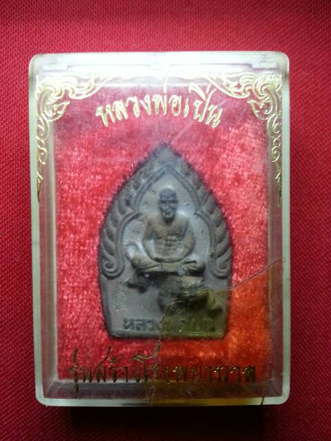 เหรียญหล่อนั่งเสือ เนื้อนวะ หลวงพ่อเปิ่น วัดบางพระ (122)