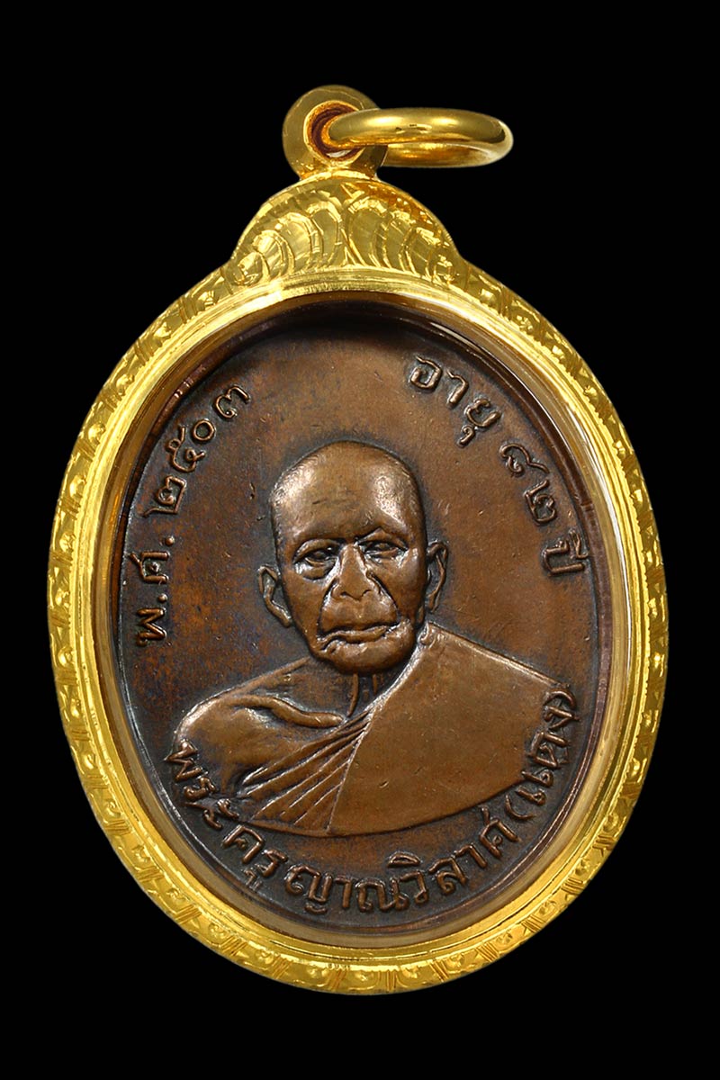 เหรียญหลวงพ่อแดง รุ่นแรก