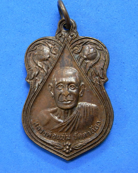 เหรียญหลวงพ่อแช่ม วัดตาก้องหลังหลวงพ่อยิด วัดหนองจอก