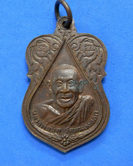 เหรียญหลวงพ่อแช่ม วัดตาก้องหลังหลวงพ่อยิด วัดหนองจอก