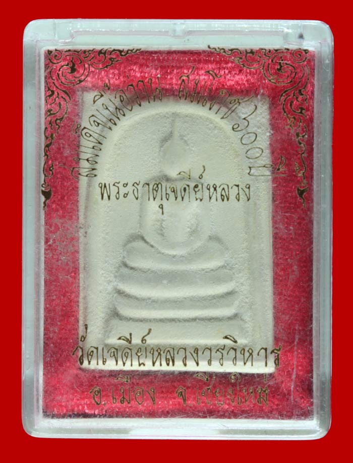 พระสมเด็จ ๖๐๐ ปี พระธาตุจเดีย์หลวง วัดเจดีย์หลวงวรมหาวิหาร เชียงใหม่