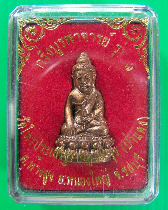 พระกริ่งบูรพาจารย์ รุ่น1 วัดป่าแดง เนื้อนวะก้นเงิน หมายเลข 344