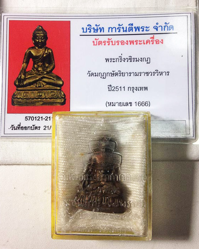 บัตรรับประกันพระแท้