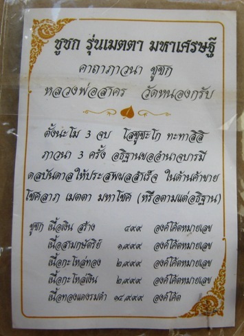 ชูชก รุ่นเมตตา มหาเศรษฐี หลวงพ่อสาคร วัดหนองกรับ จ ระยอง ปี50กะไหล่เงิน มีโค้ด หมายเลข203สร้าง2999ตน