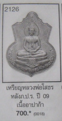 **วัดใจ**เหรียญหลวงพ่อโสธร หลัง ภปร. จ.ฉะเชิงเทรา ปี ๒๕๐๙**