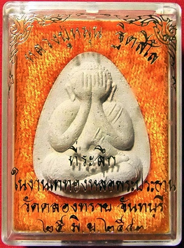 พระปิดตา หลวงปู่หมุน วัดคลองทราย 