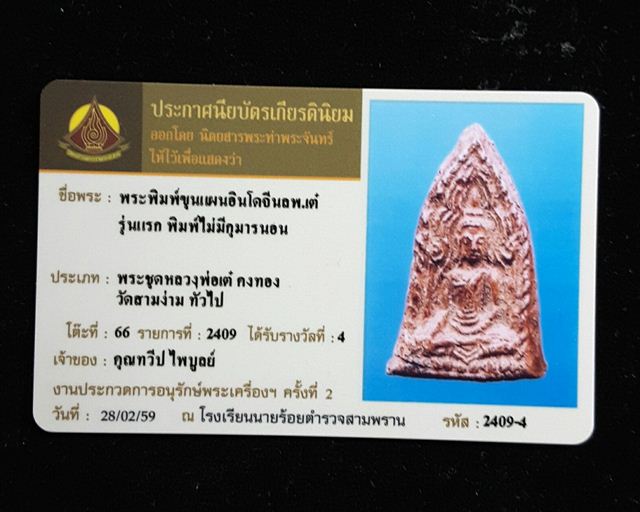 พระขุนแผนอินโดจีน รุ่นแรก เนื้อแดง ปี2484 หลวงพ่อเต๋ วัดสามง่าม นครปฐม