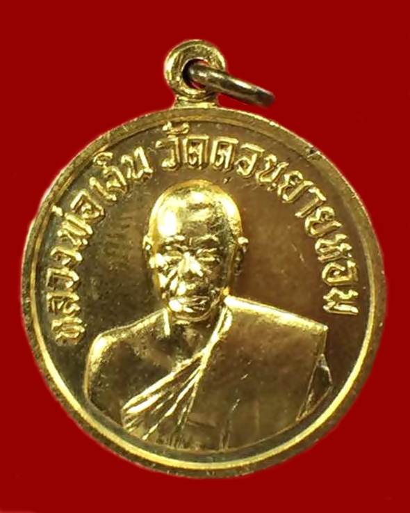 เหรียญกลมเล็กหลวงพ่อเงิน วัดดอนยายหอม ปี 2506 พิมพ์นิยม