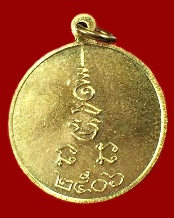 เหรียญกลมเล็กหลวงพ่อเงิน วัดดอนยายหอม ปี 2506 พิมพ์นิยม