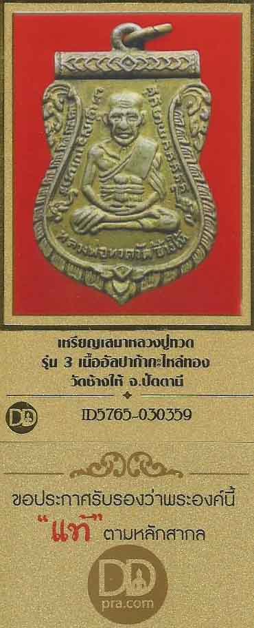 เหรียญเสมารุ่นสาม เนื้อทองแดงกะไหล่ทอง หลวงปู่ทวด วัดช้างให้ ปัตตานี+บัตรรับรองพระแท้*18