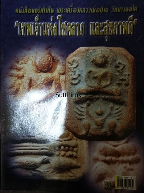หนังสือ รู้เท่าทัน พระเครื่อง หลวงพ่อปาน วัดบางนมโค แท้-เก๊