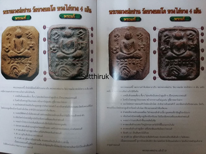 หนังสือ รู้เท่าทัน พระเครื่อง หลวงพ่อปาน วัดบางนมโค แท้-เก๊