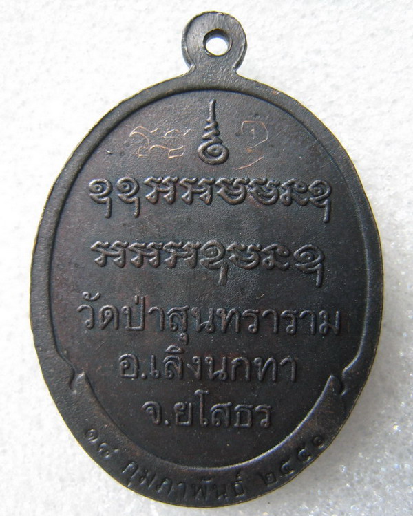 เหรียญหลวงปู่สิงห์ทอง ปภากโร วัดป่าสุนทราราม จ.ยโสธร ปี40 มีจาร