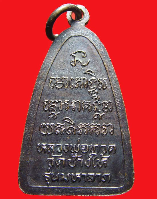 เหรียญหลวงพ่อทวด วัดช้างให้ รุ่นมหาลาภ