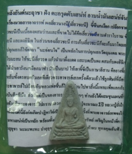 **วัดใจ**พระนางพญามหาเสน่ห์ หลังยันต์นะฤชา**เนื้อผงเยี่ยวชะนี แรงมากๆเรื่องเสน่ห์ มหาลาภ เรียกทรัพย์