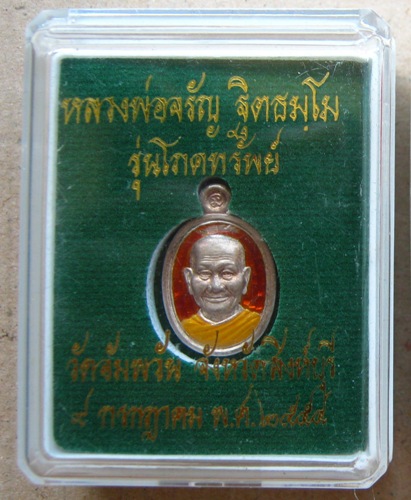 เหรียญเม็ดแตง หลวงพ่อจรัญ วัดอัมพวัน จ.สิงห์บุรี ปี2554 รุ่นโภคทรัพย์ เนื้อเงินลงยาแดง หมายเลข1871พร