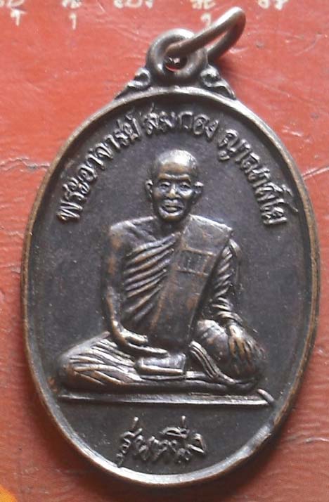 เหรียญรุ่นแรกหลวงปู่สมกอง ญาณาสโย วัดป่าราษฎรสามัคคี จ.สกลนคร  เนื้อทองแดง