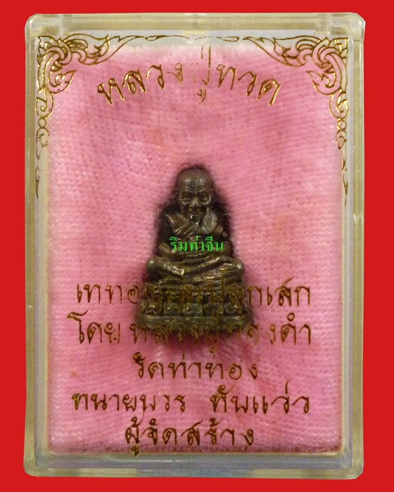 หลวงพ่อทองดำ วัดท่าทอง รูปหล่อหลวงปู่ทวด ทนายบวรจัดสร้าง กล่องเดิม
