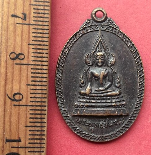 วัดใจเริ่ม 10 บาท กับ เหรียญพระพุทธชินราช .…AN922