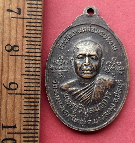 วัดใจเริ่ม 10 บาท กับ เหรียญพระพุทธชินราช .…AN922