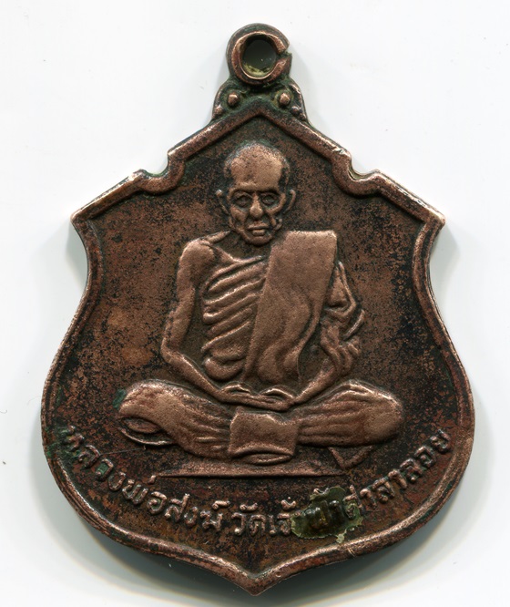 เหรียญอาร์ม หลวงพ่อสงฆ์ วัดเจ้าฟ้าศาลาลอย ปี 2519....(เดียวแดง)