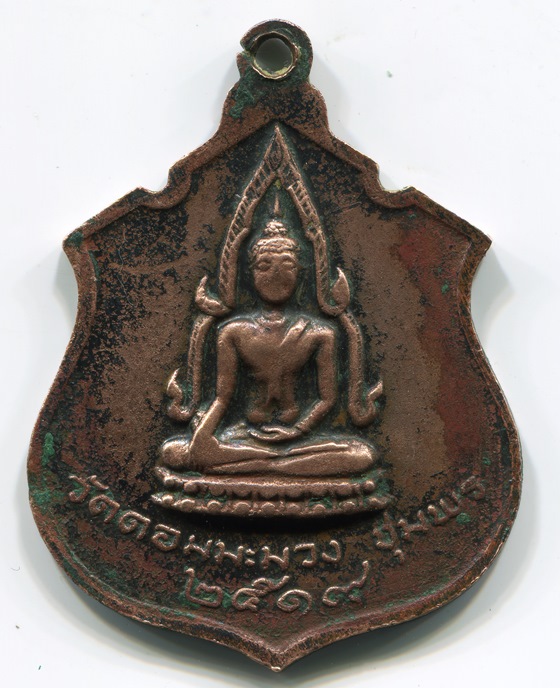 เหรียญอาร์ม หลวงพ่อสงฆ์ วัดเจ้าฟ้าศาลาลอย ปี 2519....(เดียวแดง)