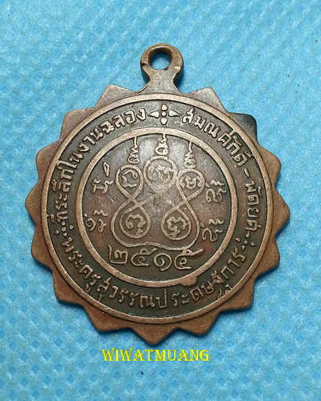 เหรียญหลวงพ่อจ้อย วัดเขาสุวรรณประดิษฐ์ อ.ดอนสัก จ.สุราษฎร์ธานี รุ่นฉลองสมณศักดิ์-พัดยศ ปี2515 