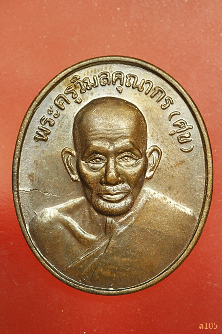 เหรียญหลวงปู่ศุข วัดปากคลองมะขามเฒ่า ปี 2538