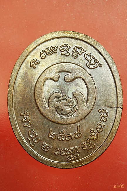 เหรียญหลวงปู่ศุข วัดปากคลองมะขามเฒ่า ปี 2538