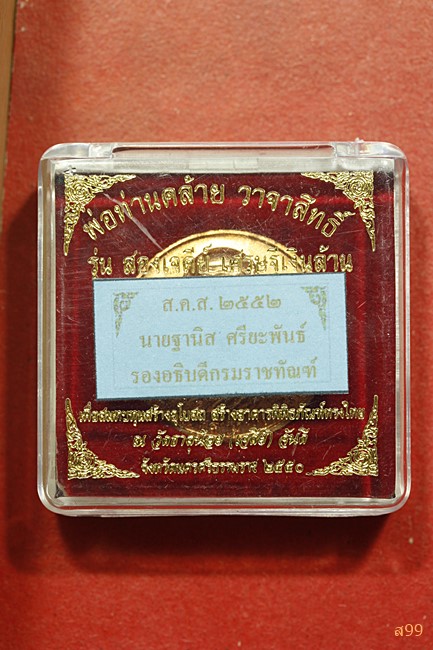 เหรียยพ่อท่านคล้าย วัดสวนขัน รุ่นสองเจดีย์ เศรษฐีเงินล้าน ปี 2550 พร้อมกล่องเดิม