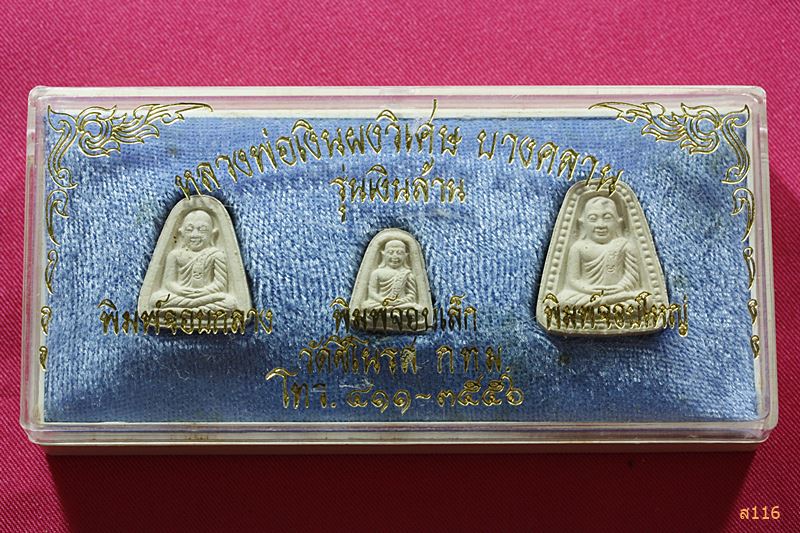 พระชุดหลวงพ่อเงิน วัดบางคลาน รุ่นเงินล้าน ออกวัดชิโนรส ปี 2535 พร้อมกล่องเดิม..../074