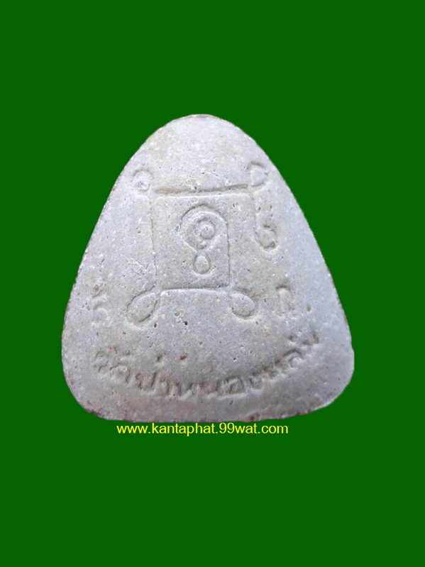 พระปิดตาเนื้อผงรุ่นแรก วัดป่าหนองหล่ม หลวงปู่หมุนวัดบ้านจาน