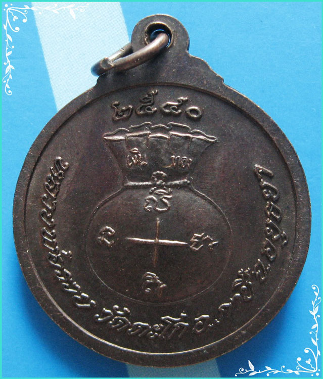 ...ลพ.รวย วัดตะโก อยุธยา เหรียญครึ่งองค์ เนื้อทองแดง หลังขวัญถุง รุ่นเสาร์ห้า ปี 40 (ตอกโค้ด)...