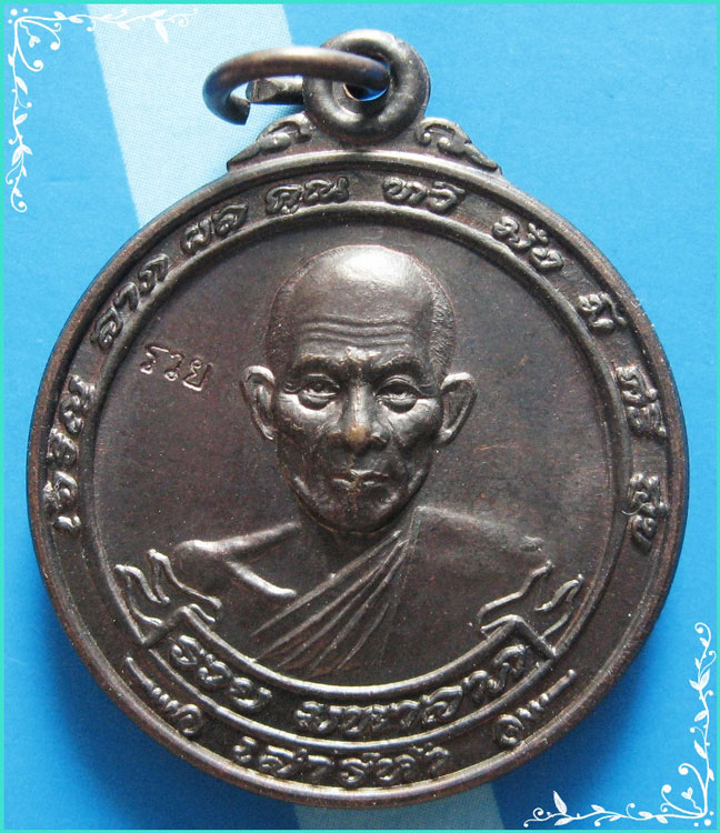 ...ลพ.รวย วัดตะโก อยุธยา เหรียญครึ่งองค์ เนื้อทองแดง หลังขวัญถุง รุ่นเสาร์ห้า ปี 40 (ตอกโค้ด)...