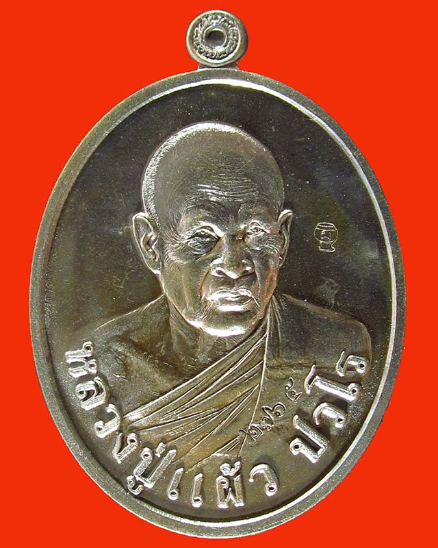 เหรียญหลวงปู่แผ้ว ปวโร รุ่นพิเศษ ที่ระลึกผูกพัทธสีมาวัดรางหมัน จ.นครปฐม (เนื้อนวะ) เบอร์ ๒๗๖๕ ปี56