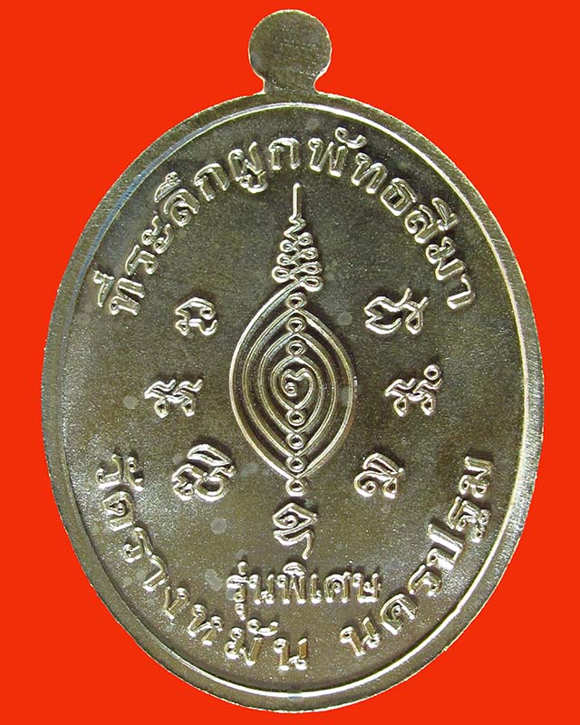 เหรียญหลวงปู่แผ้ว ปวโร รุ่นพิเศษ ที่ระลึกผูกพัทธสีมาวัดรางหมัน จ.นครปฐม (เนื้อนวะ) เบอร์ ๒๗๖๕ ปี56