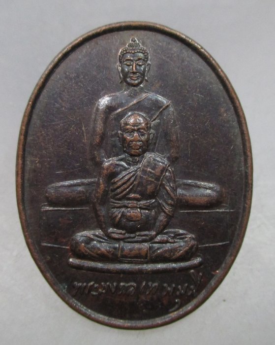 20 บาท เหรียญธรรมรัตนะหลวงพ่อสด ออก จ นครนายก