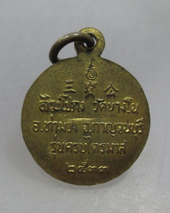 20 บาท เหรียญกลมเล็กพระนอน วัดนางโน จ กาญจนบุรี