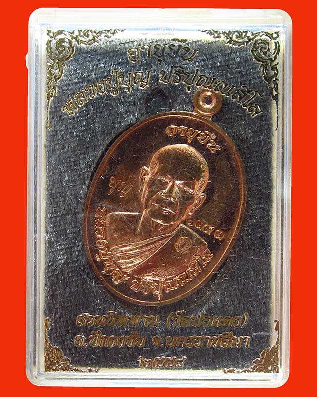 เหรียญอายุยืนบน หลวงปู่บุญ วัดปอแดง (สวนนิพพาน)นครราชสีมา  เนื้อทองแดงผิวไฟ เลข 1393  2โค๊ด ปี 58 