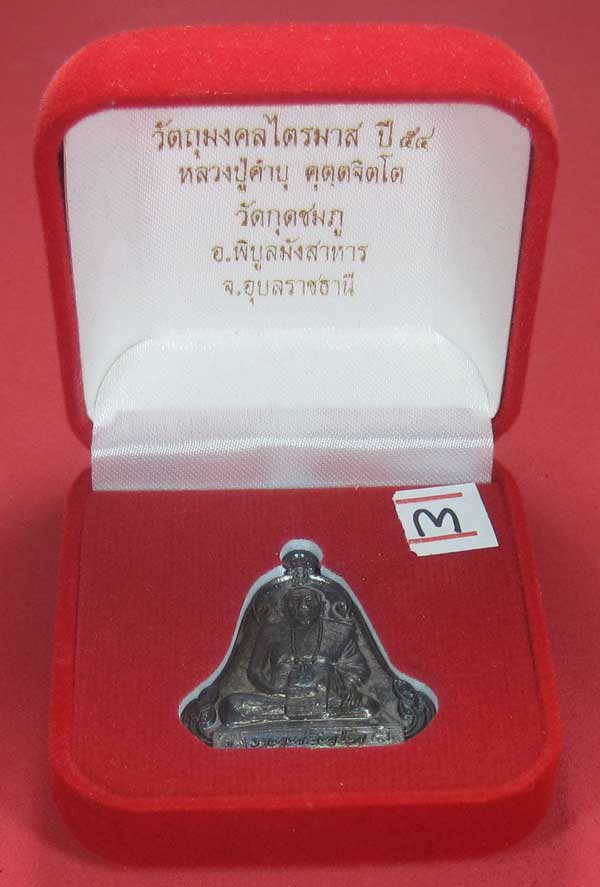 (เนื้อทองแดง) เหรียญระฆังเพชรกลับรับทรัพย์ หลวงปู่คำบุ คุตฺตจิตฺโต วัดกุดชมภู จ.อุบลราชธานี